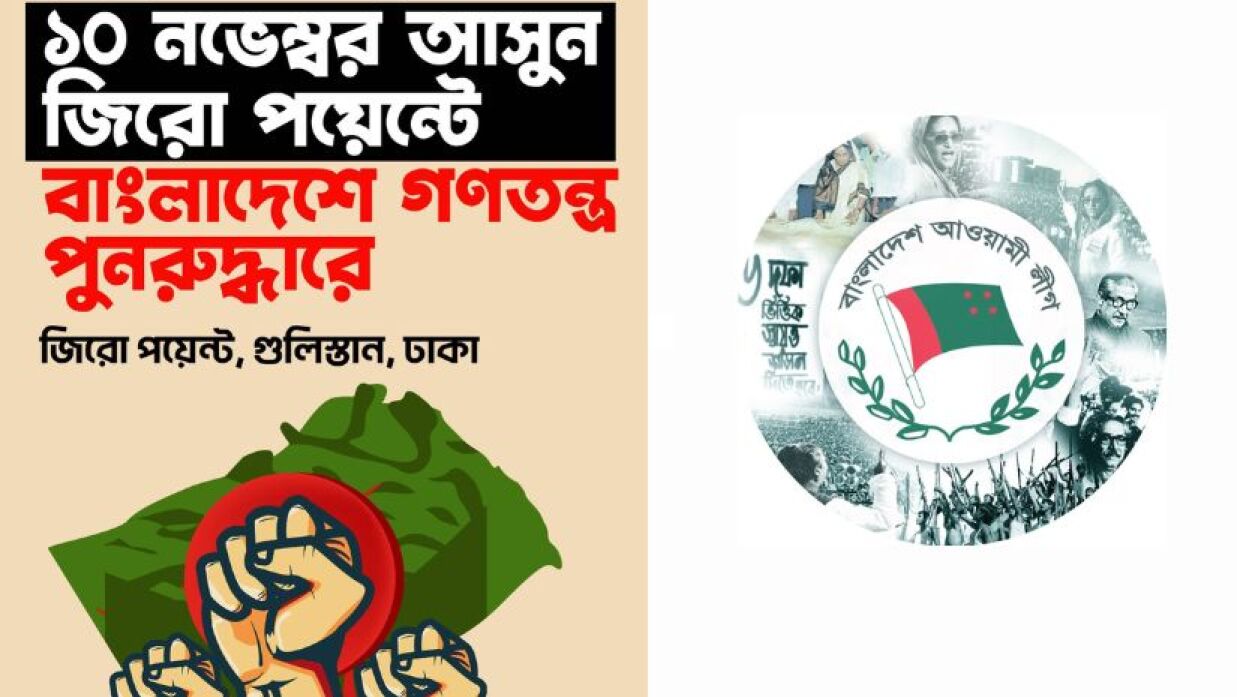 রোববার গণতন্ত্র পুনরুদ্ধারে জিরো পয়েন্টে আসার ডাক আওয়ামী লীগের